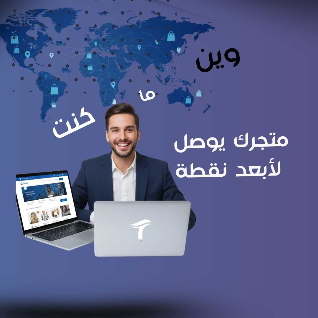 تشغيل متجرك بكفاءة عالمية