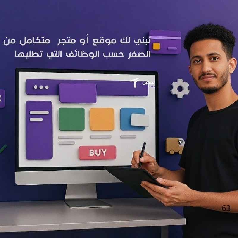 متجر مصمم حسب أهدافك