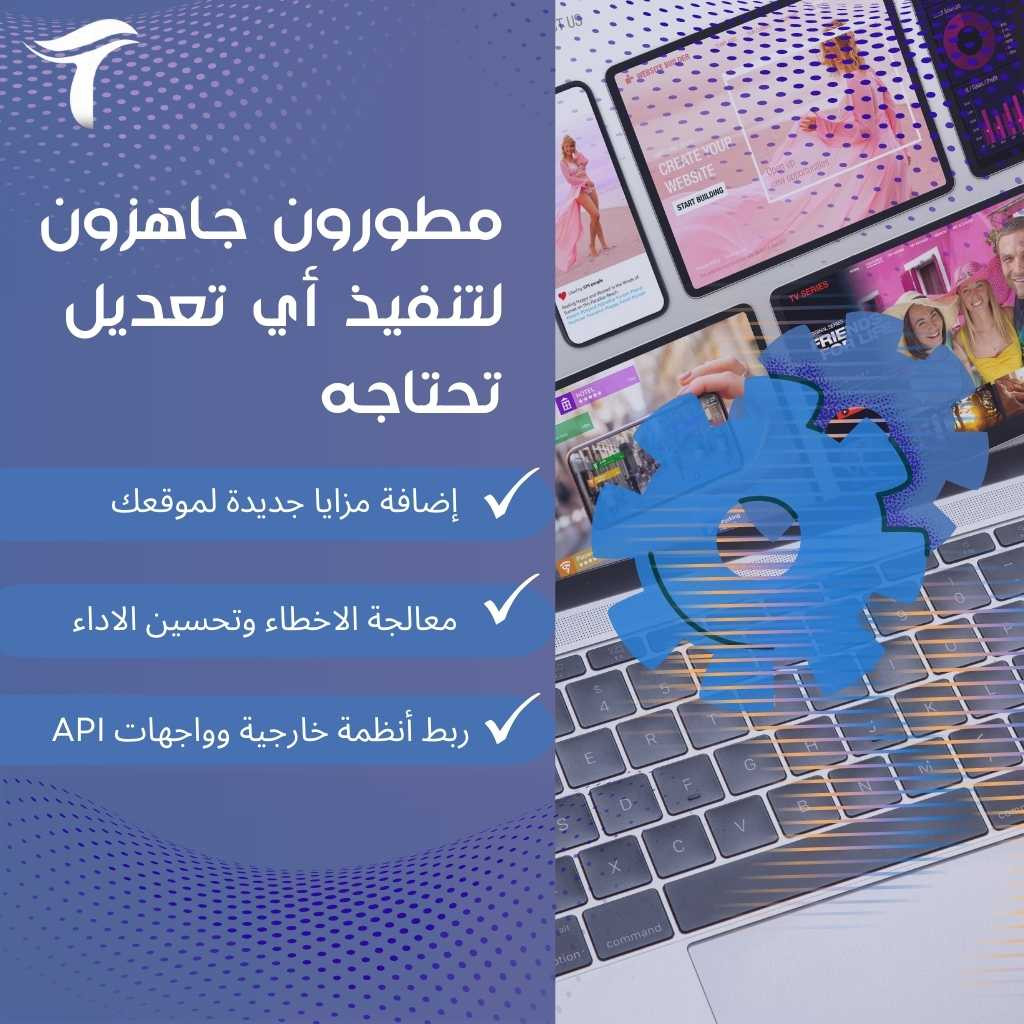 مطوّرون جاهزون لأي تعديل تحتاجه