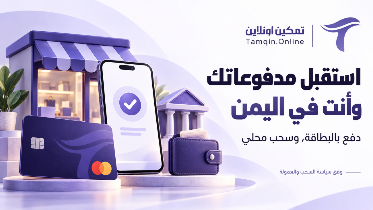 استقبال المدفوعات الإلكترونية في اليمن والسحب محليًا | تمكين اونلاين