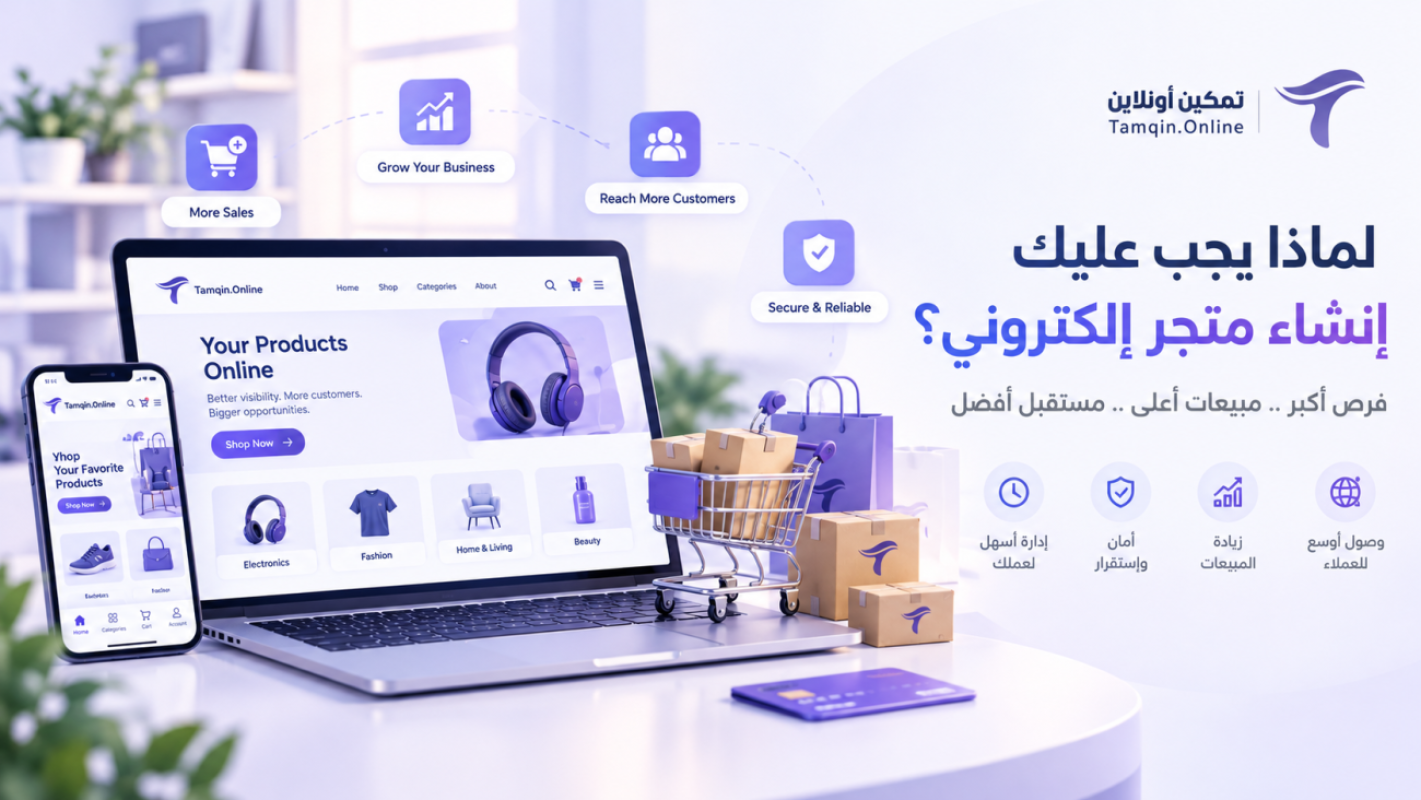 لماذا يجب عليك انشاء متجر الكتروني
